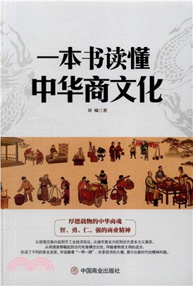 一本書讀懂中華商文化（簡體書）