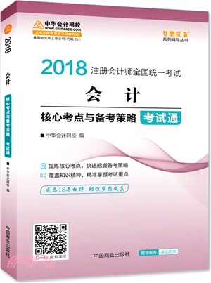 會計核心考點與備考策略考試通（簡體書）