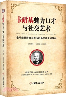 卡耐基魅力口才與社交藝術（簡體書）