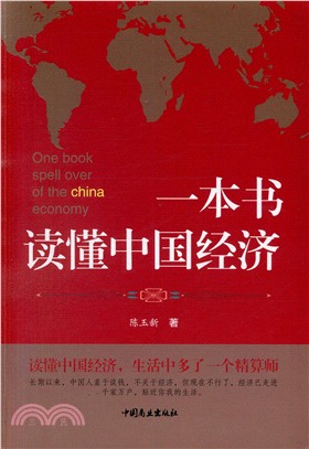 一本書讀懂中國經濟（簡體書）