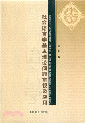 社會語言學基本理論問題審視及應用（簡體書）