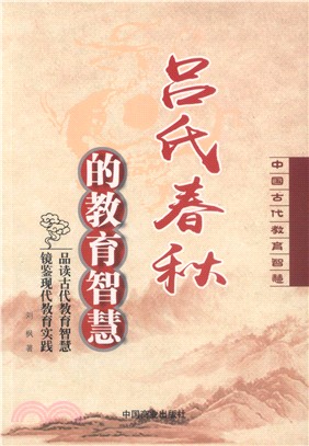 呂氏春秋的教育智慧（簡體書）