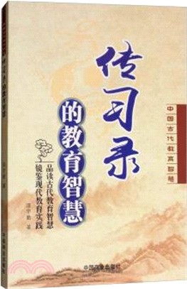 傳習錄的教育智慧（簡體書）