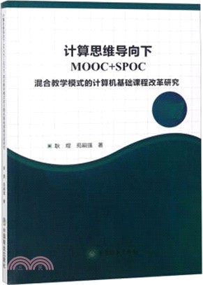 計算思維導向下MOOC+SPOC混合教學模式的計算機基礎課程改革研究（簡體書）