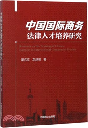 中國國際商務法律人才培養研究（簡體書）