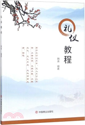 禮儀教程（簡體書）