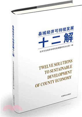 縣域經濟可持續發展十二解（簡體書）