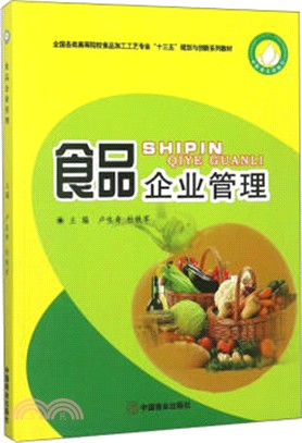 食品企業管理（簡體書）