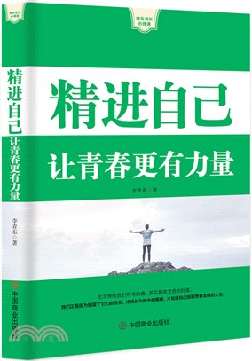 精進自己：讓青春更有力量（簡體書）