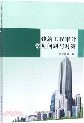 建築工程審計常見問題與對策（簡體書）