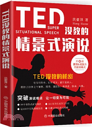 TED沒教的情景式演說（簡體書）