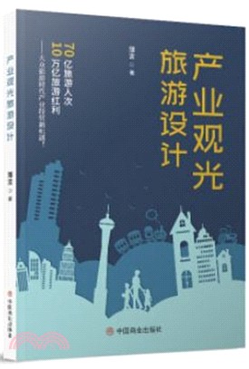產業觀光旅遊設計（簡體書）