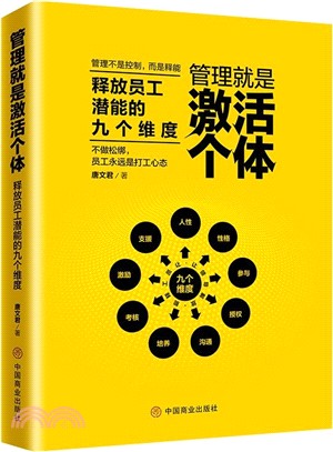 管理就是激活個體（簡體書）