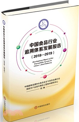 中國食品行業追溯體系發展報告（簡體書）