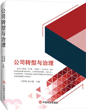 公司轉型與治理（簡體書）