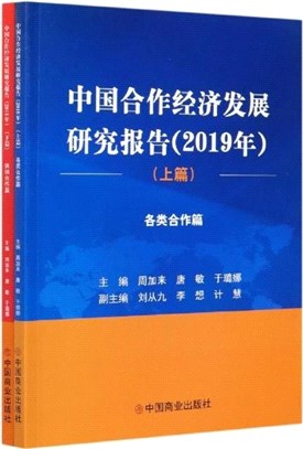 中國合作經濟發展研究報告2019年(全2冊)（簡體書）
