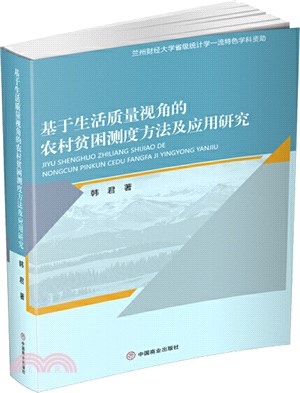 基於生活質量視角的農村貧困測度方法及應用研究（簡體書）