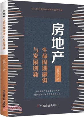 房地產生命週期融資與發展創新（簡體書）