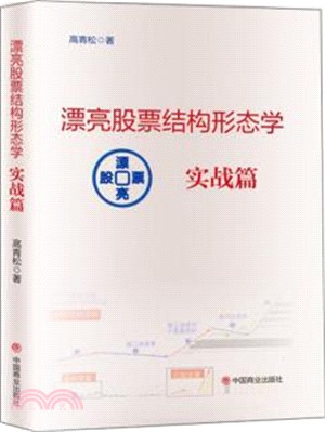 漂亮股票結構形態學：實戰篇(贈1圖集)（簡體書）