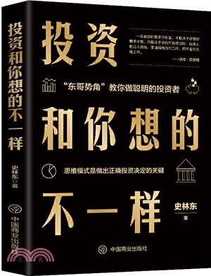 投資和你想的不一樣（簡體書）