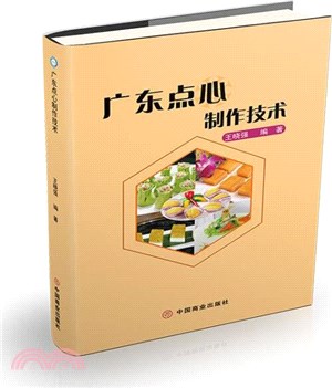 廣東點心製作技術（簡體書）