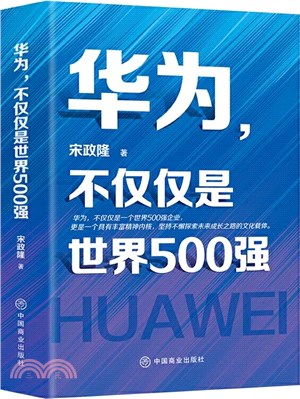 華為，不僅僅是世界500強（簡體書）