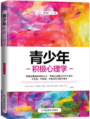 青少年積極心理學（簡體書）