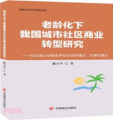 老齡化下我國城市社區商業轉型研究：社區商業與居家養老結合的模式、政策和建議（簡體書）