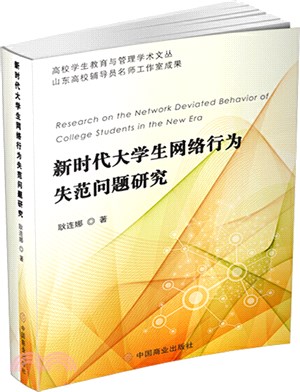 新時代大學生網絡行為失範問題研究（簡體書）