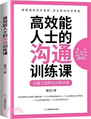 高效能人士的溝通訓練課：溝通力培養與訓練手冊（簡體書）