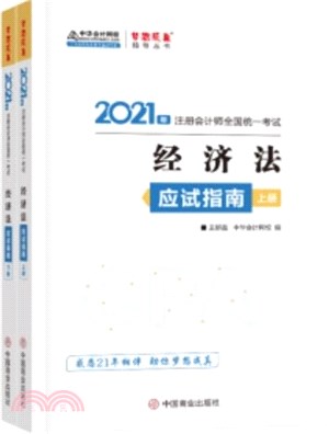2021年註冊會計師應試指南：經濟法(全2冊)（簡體書）