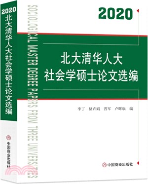 2020北大清華人大社會學碩士論文選編（簡體書）