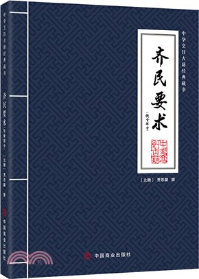 中華烹飪古籍經典藏書：齊民要術(飲食部分)（簡體書）