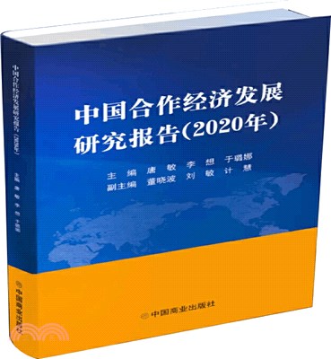 中國合作經濟發展研究報告(2020年)（簡體書）