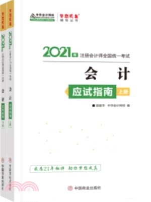 2021年註冊會計師應試指南：會計(全2冊) （簡體書）