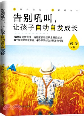 告別吼叫，讓孩子自動自發成長（簡體書）