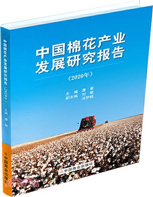中國棉花產業發展研究報告(2020年)（簡體書）