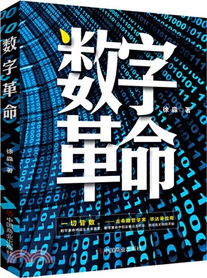 數字革命（簡體書）