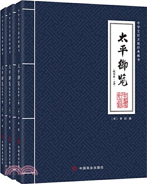 中華烹飪古籍經典藏書：太平御覽(飲食部‧全3冊)（簡體書）
