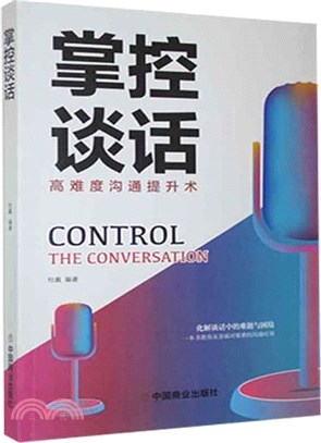 掌控談話：高難度溝通提升術（簡體書）