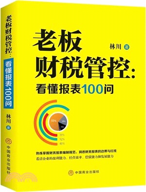 老闆財稅管控：看懂報表100問（簡體書）