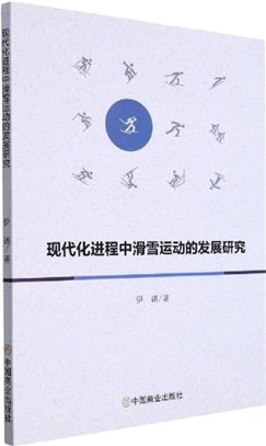 現代化進程中滑雪運動的發展研究（簡體書）