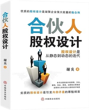 合夥人股權設計：股權設計是從靜態到動態的迭代（簡體書）