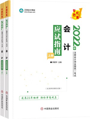 會計：應試指南(全2冊)（簡體書）