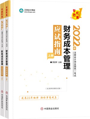 財務成本管理：應試指南(全2冊)（簡體書）