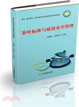 茶葉標準與質量安全管理（簡體書）