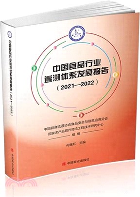 中國食品行業追溯體系發展報告(2021-2022)（簡體書）