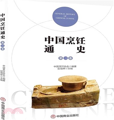 中國烹飪通史(第三卷)（簡體書）