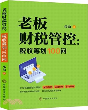 老闆財稅管控：稅收籌劃100問（簡體書）