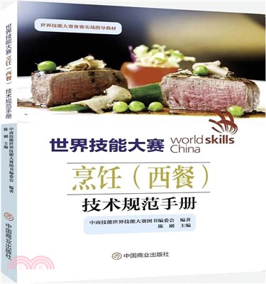 世界技能大賽烹飪(西餐)技術規範手冊（簡體書）